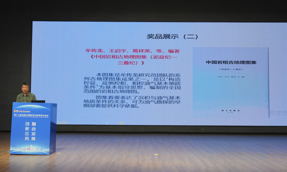 部重点实验室代表参加第十八届全国古地理学及沉积学学术会议