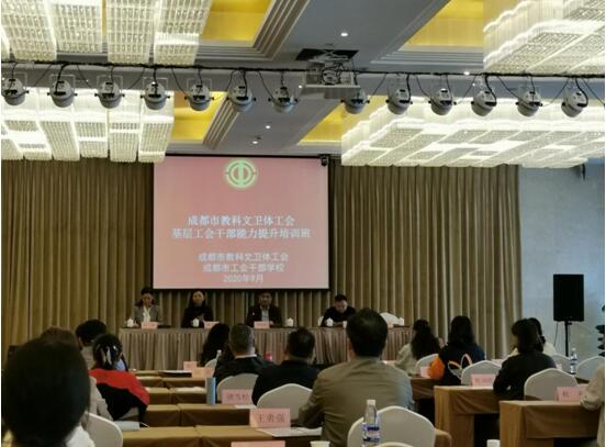 成都市教科文卫体工会基层工会能力提升班