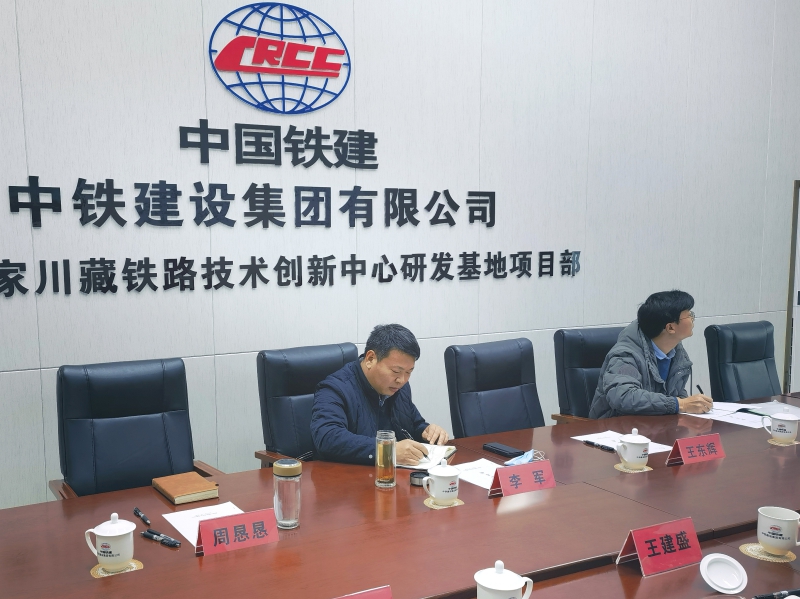 李军主任赴国家川藏铁路技术创新中心（成都）调研座谈