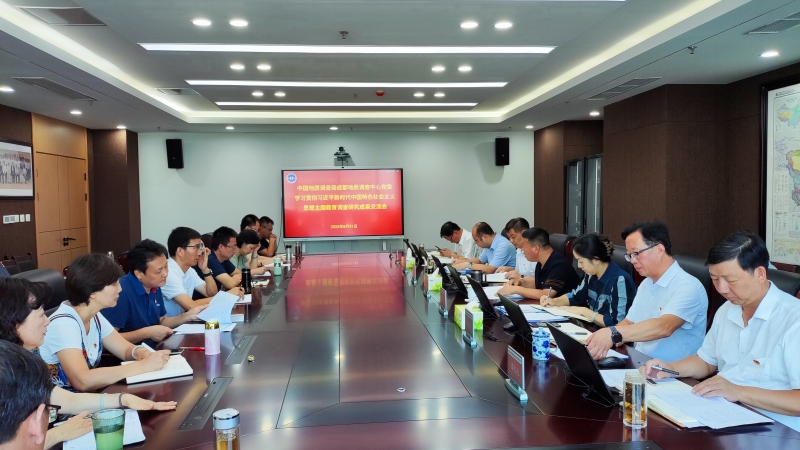 成都地调中心党委召开学习贯彻习近平新时代中国特色社会主义思想主题教育调研成果交流会