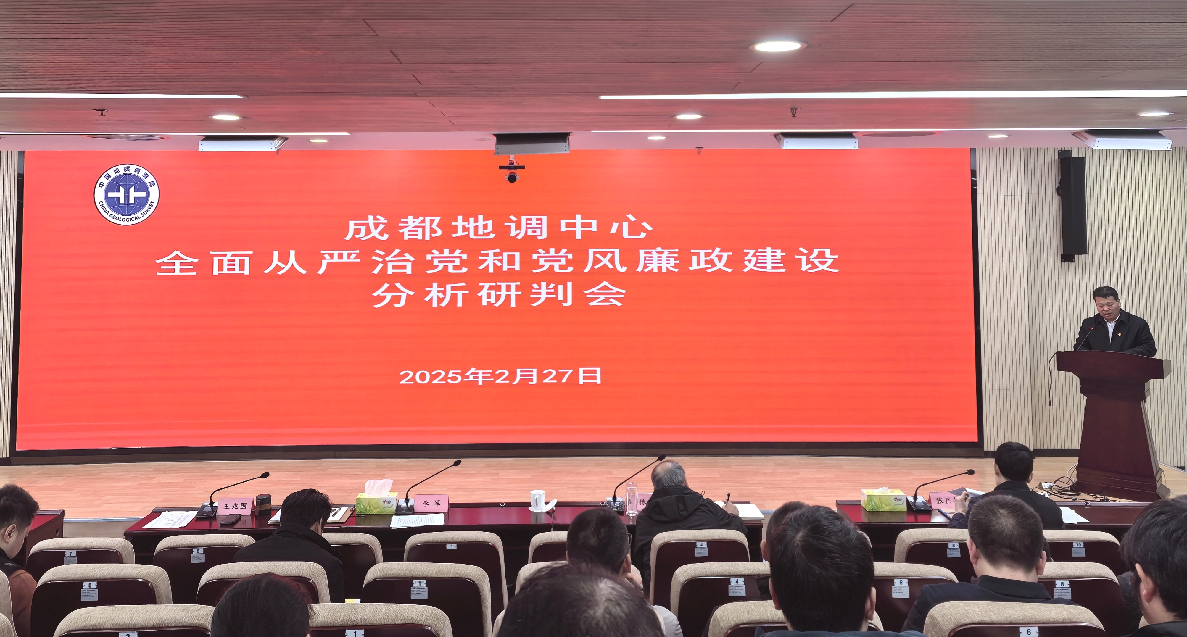 成都地调中心召开全面从严治党和党风廉政建设分析研判会