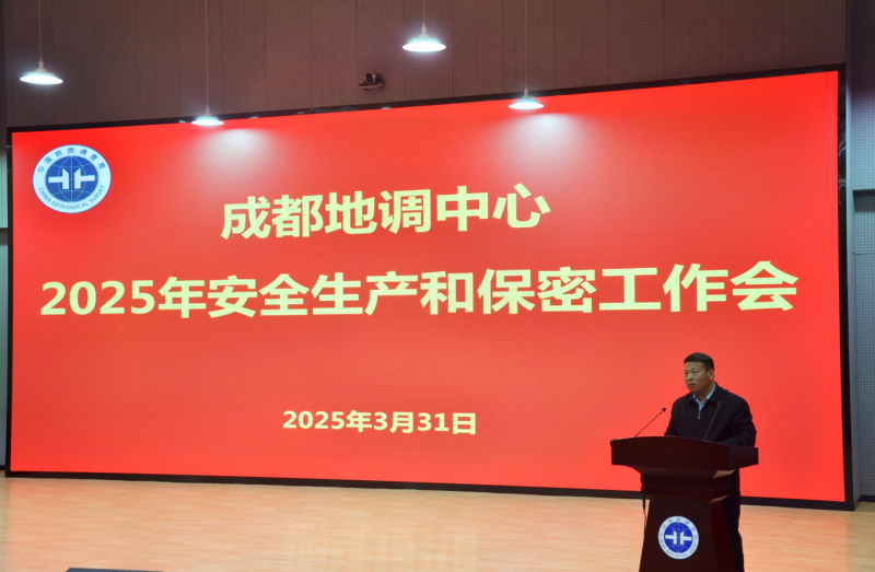 凝心聚力谋发展，齐心协力筑防线——成都地调中心召开2025年安全生产和保密工作会