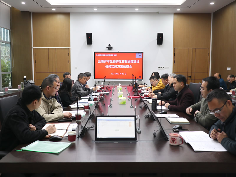 科技部科技基础资源调查专项“云南罗平生物群化石数据库建设”任务启动
