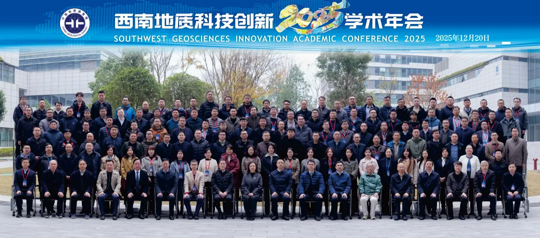 砥砺奋进“十四五”结硕果 创新引领“十五五”谋新篇——西南地质科技创新2025学术年会在四川成都召开
