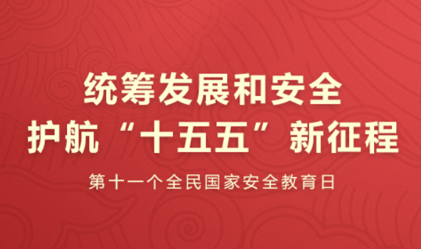 2026年全民国家安全教育日活动